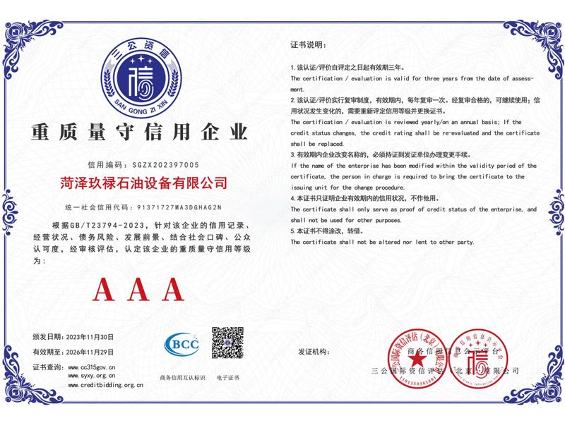 AAA級重質(zhì)量守信用企業(yè)證書